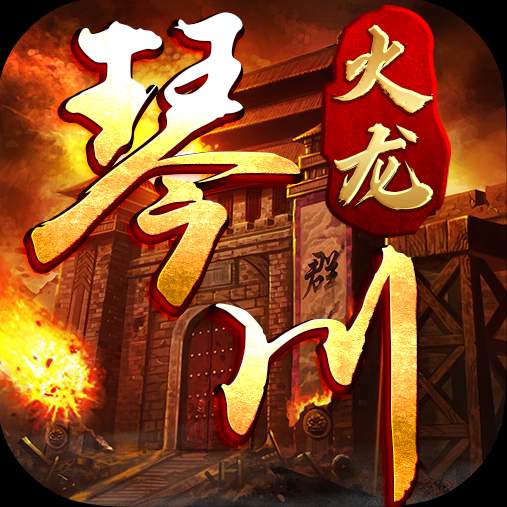 琴川传奇手游官方版