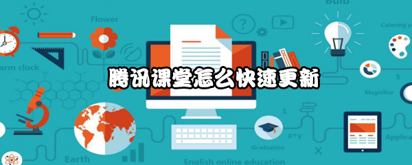 腾讯课堂怎么快速更新