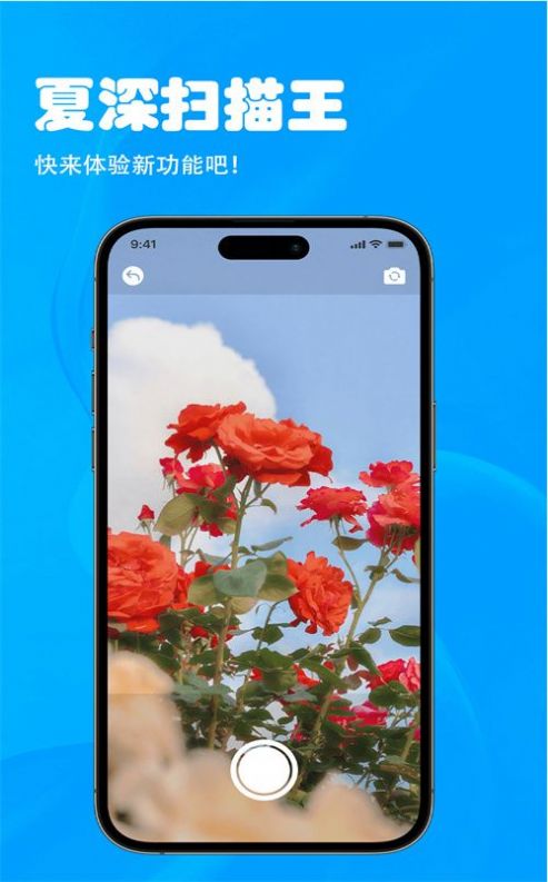 夏深扫描app安卓版截图3
