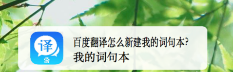 百度翻译如何新建词句本
