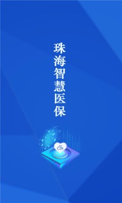 珠海智慧医保app官方
