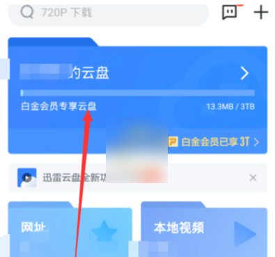 迅雷网盘怎么下载资源 迅雷网盘下载资源方法介绍