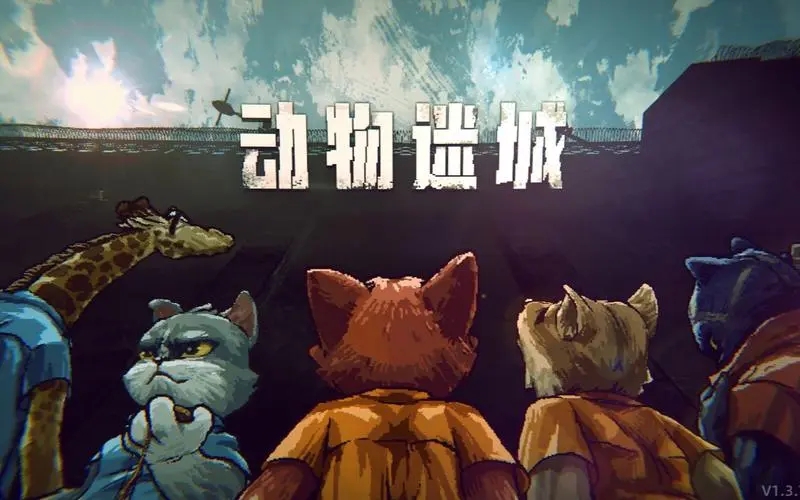 《动物迷城》怎么恢复健康