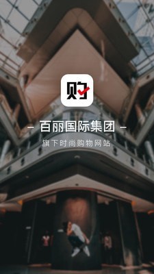 百丽优购截图3