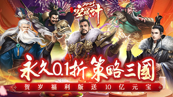 三国之空城计福利版