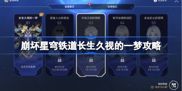 《崩坏星穹铁道》长生久视的一梦攻略