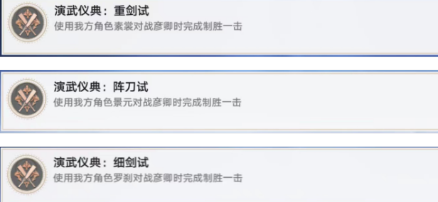 崩坏星穹铁道演武仪典成就怎么解锁2