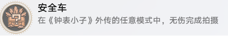 崩坏星穹铁道安全车成就怎么解锁3