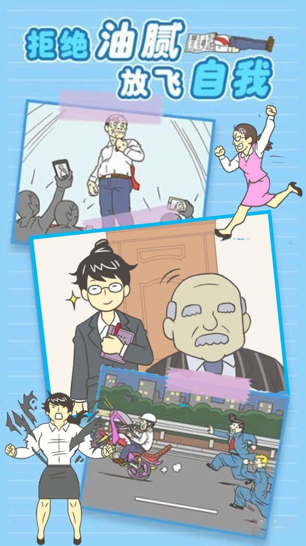 我要逃离公司截图1