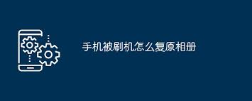 手机被刷机后相册如何复原