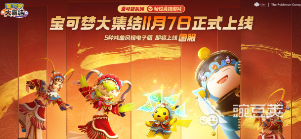 宝可梦大集结几号上线 宝可梦大集结几月几号上线