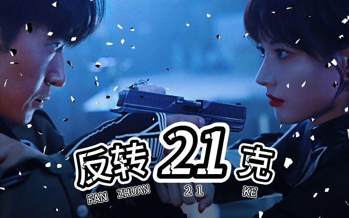 《反转21克》完美结局全路线选项攻略