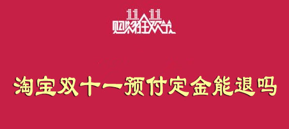 2020淘宝双十一预付定金能退吗
