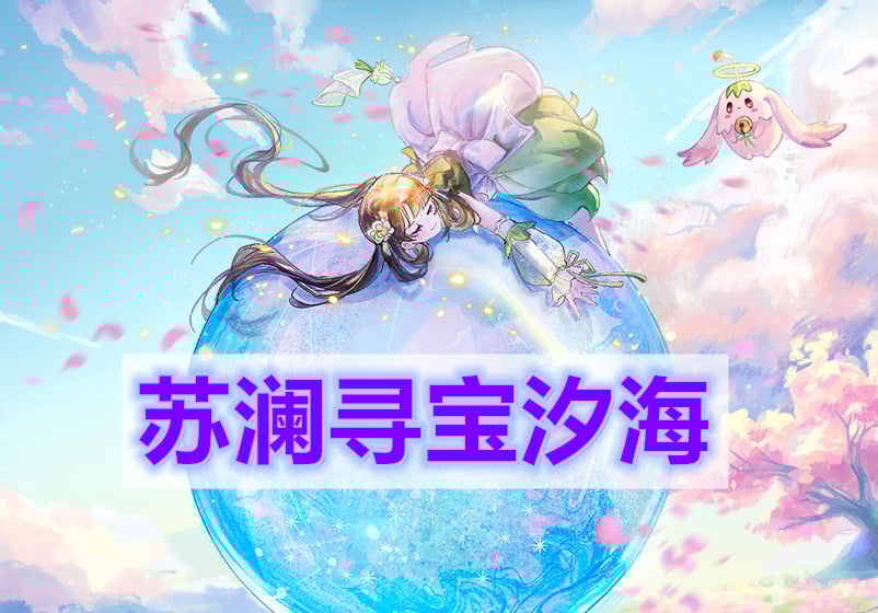 天谕手游苏澜寻宝汐海任务攻略