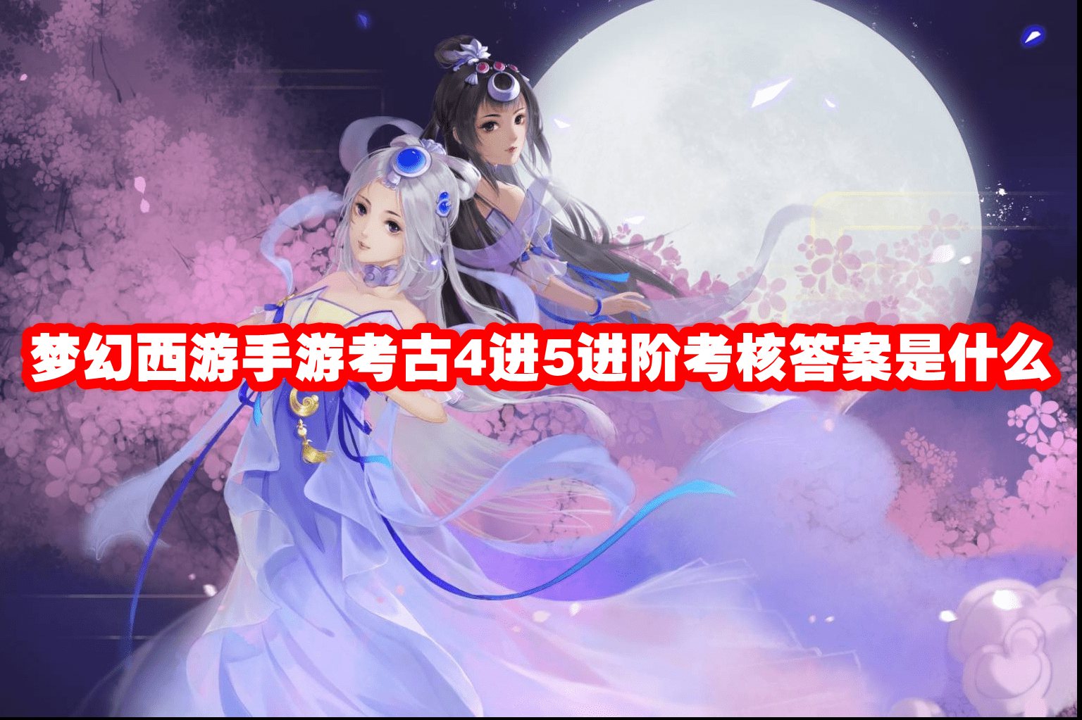 梦幻西游手游考古4进5进阶考核答案是什么