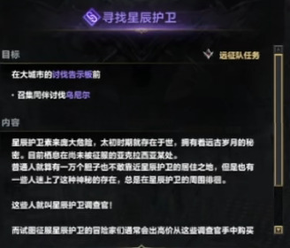 命运方舟寻找星辰护卫任务怎么做 命运方舟寻找星辰护卫任务攻略