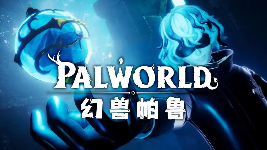 《幻兽帕鲁》御三家捕捉攻略