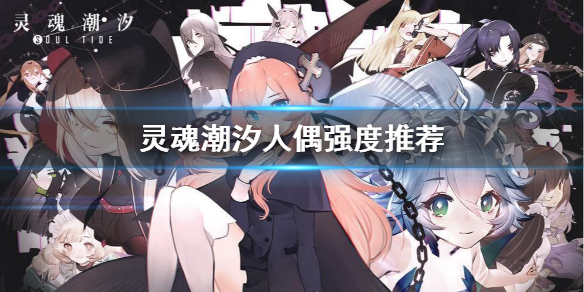 灵魂潮汐所有人偶的强度如何 灵魂潮汐人偶强度排行表