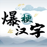 爆梗汉字游戏最新版