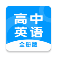 高中英语全册软件