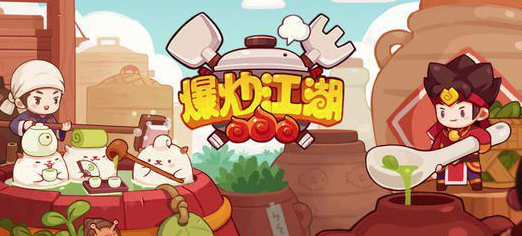 爆炒江湖任务460怎么过