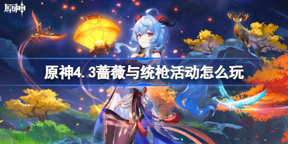《原神》4.3蔷薇与统枪活动玩法一览