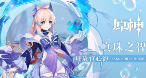 原神珊瑚宫心海升级需要什么材料