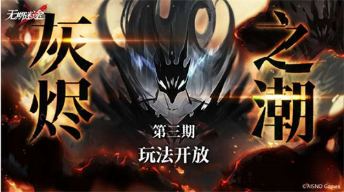 无期迷途灰烬之潮第三期活动怎么玩 无期迷途灰烬之潮第三期活动玩法攻略