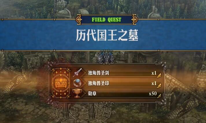 《圣兽之王》独角兽圣剑获得方法