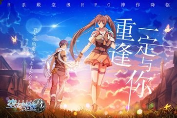 空之轨迹oppo手机版