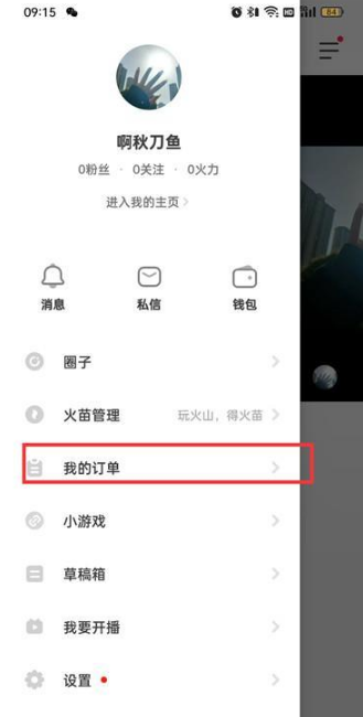 抖音火山版收货地址怎么更换