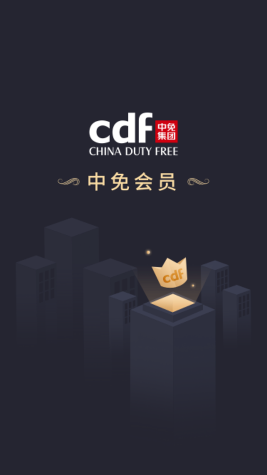 中免会员购物app官方版