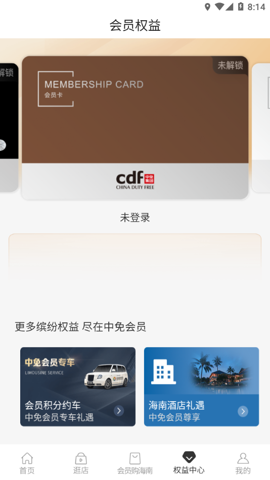 中免会员购物app官方版截图2