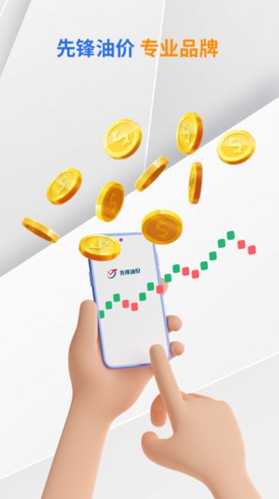 先锋油价官方版截图3