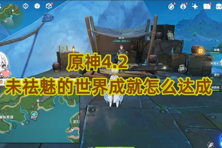 原神4.2未祛魅的世界成就怎么达成