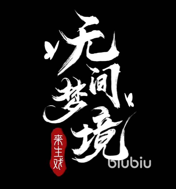 纸嫁衣5无间梦境柳梦梅是谁 纸嫁衣5柳梦梅详细介绍