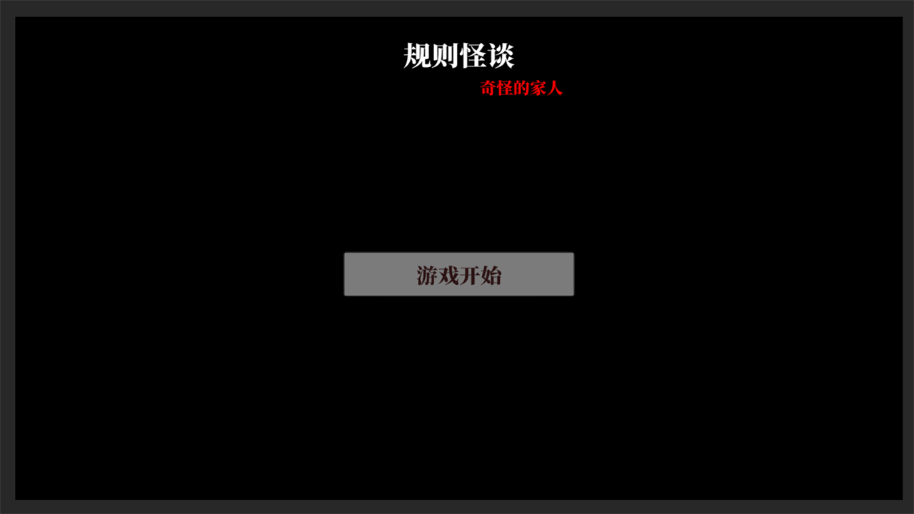 文字怪谈免广告截图1