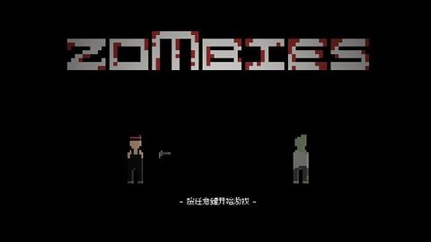 僵尸危机3无敌版截图2