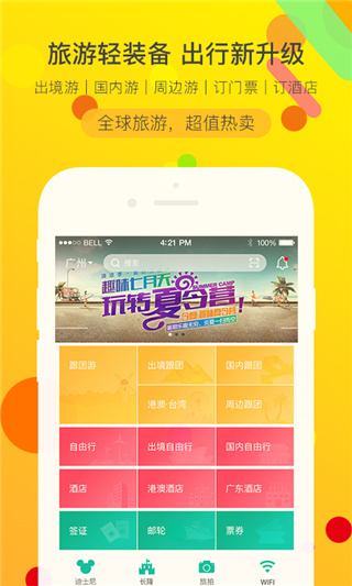 广之旅易起行app截图3