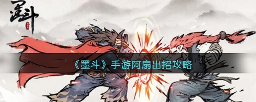 墨斗阿扇是怎么出招的