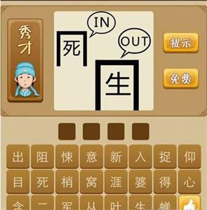 《疯狂猜成语》生死是什么成语