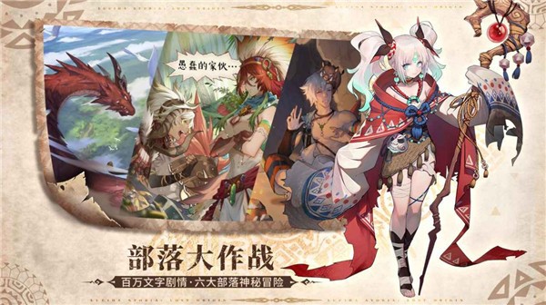 部落秘境手游官方安卓版截图2