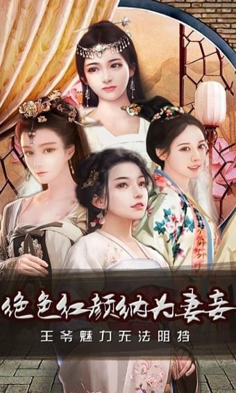 王爷不好当抢玩版本截图2