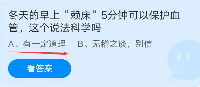 蚂蚁庄园：冬天的早上赖床5分钟可以保护血管，这个说法科学吗？