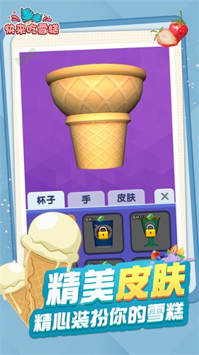 快来吃雪糕截图2