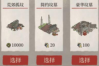 江南百景图坟墓如何选