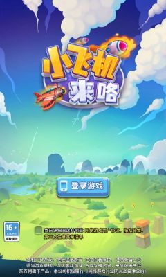 小飞机来咯游戏领红包官方版截图1