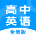 高中英语全册app安卓版