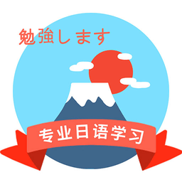 确幸日语学习官方版