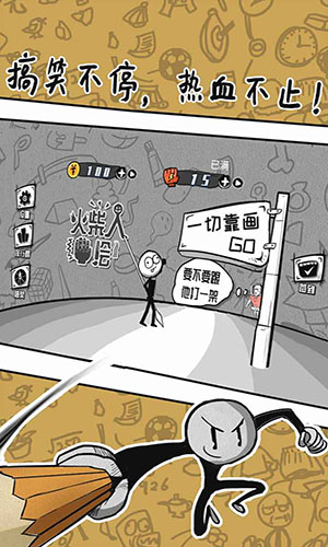 火柴人手绘红包版